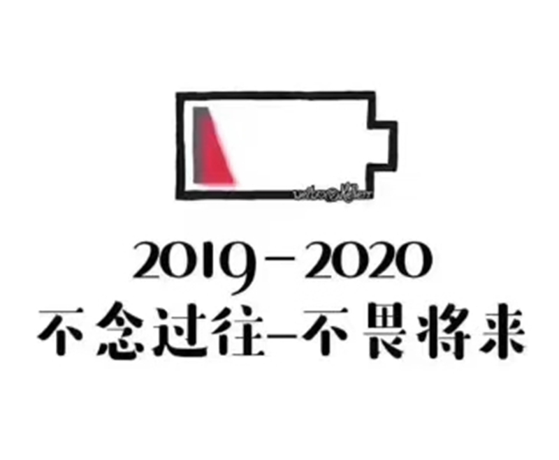 2019即將結束，2020馬上到來，你準備好了嗎？