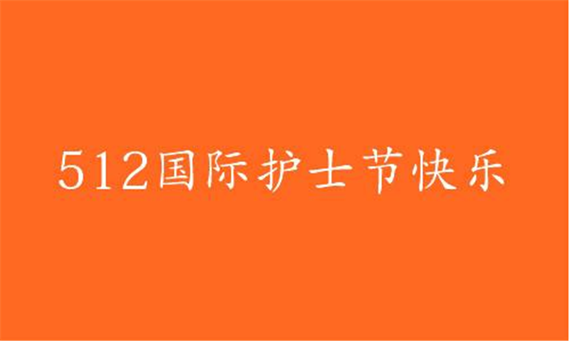 傳播健康、傳播希望——護 士節