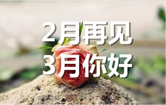 2月再見，3月你好——轉載網絡圖片
