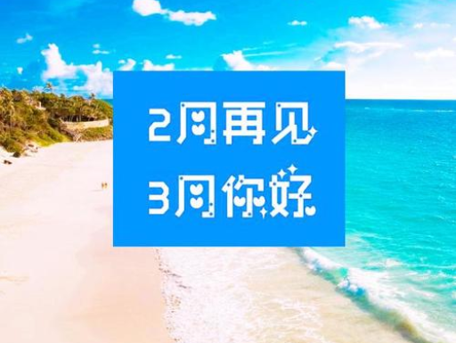 2月再見、3月你好——轉載網絡圖片